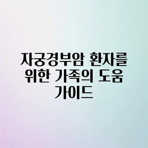 자궁경부암 환자를 위한 가족의 도움 가이드