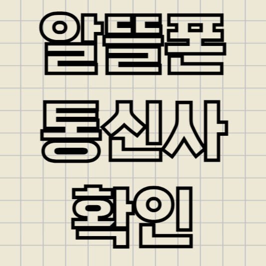 내_알뜰폰_통신사_확인