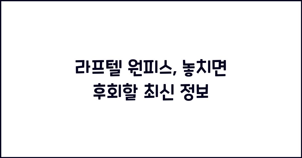 라프텔 원피스