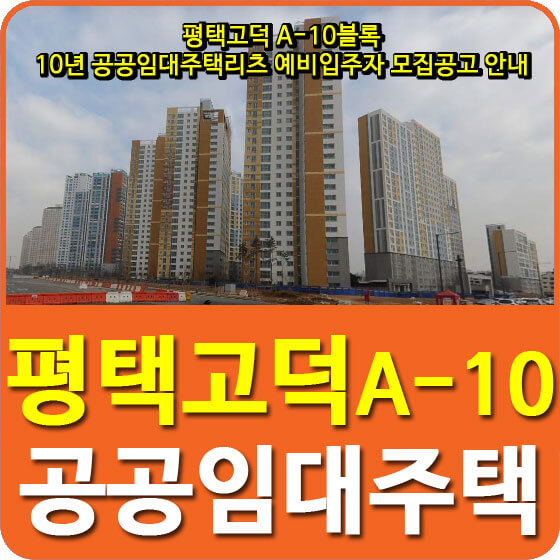  평택고덕 A-10블록 10년 공공임대주택리츠 예비입주자 모집공고 안내