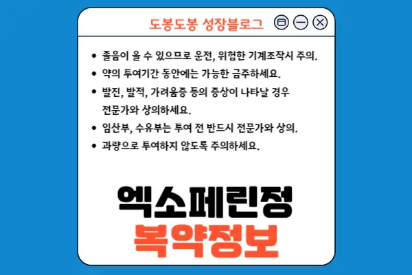 엑소페린정 복약 정보 이미지