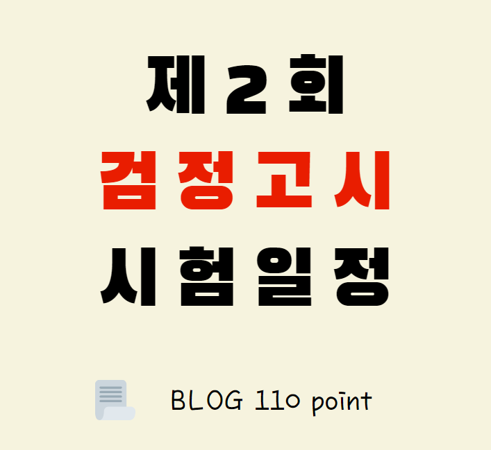  검정고시 시험 일정, 날짜 정리 (제2회)