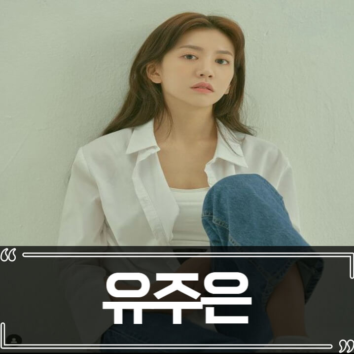  배우 유주은 사망, 연기가 너무 하고 싶었다..