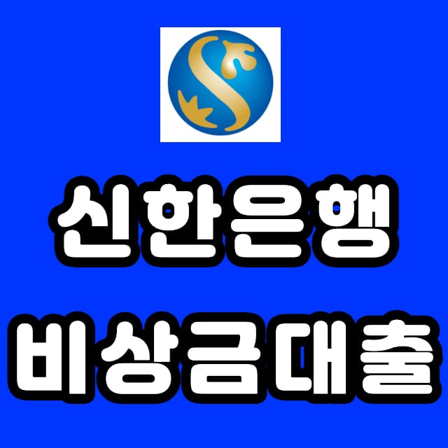 신한은행 비상금대출