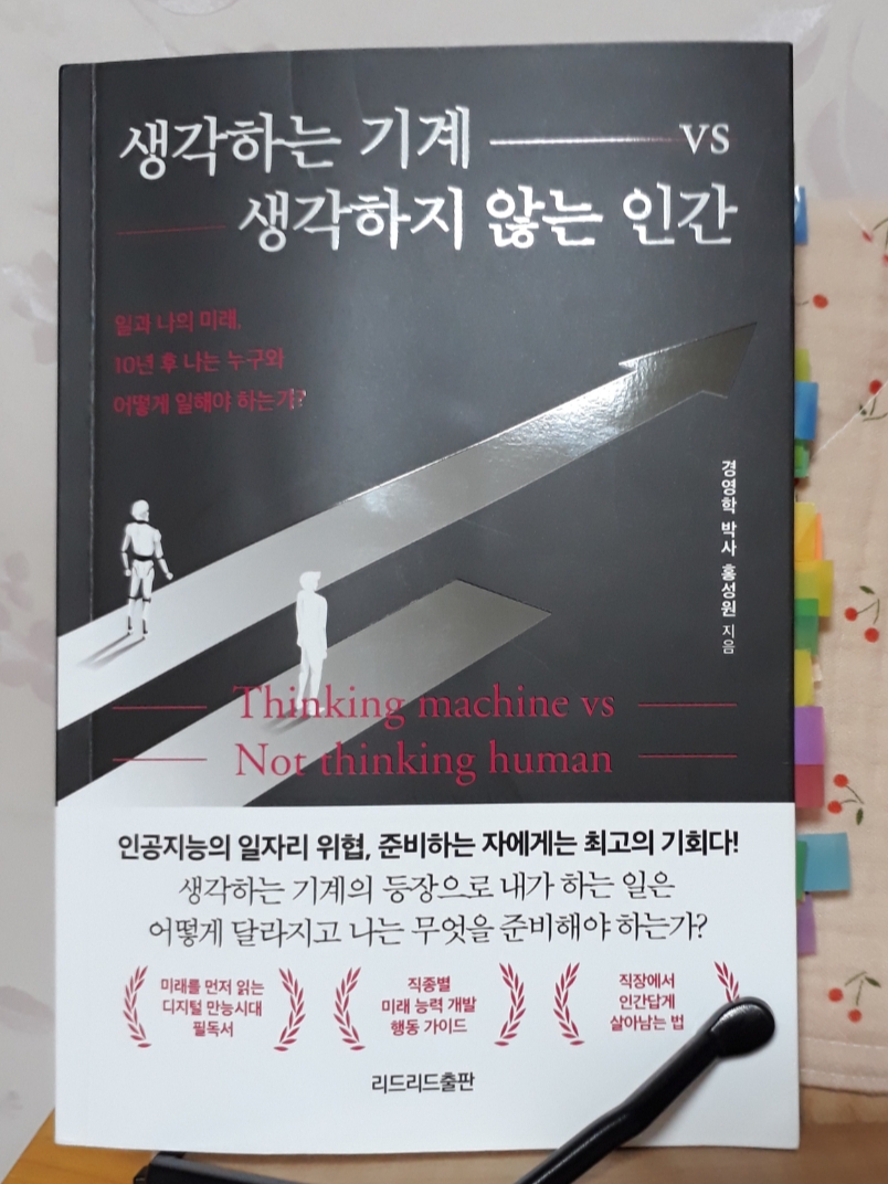  생각하는 기계 vs. 생각하지 않는 인간 리뷰