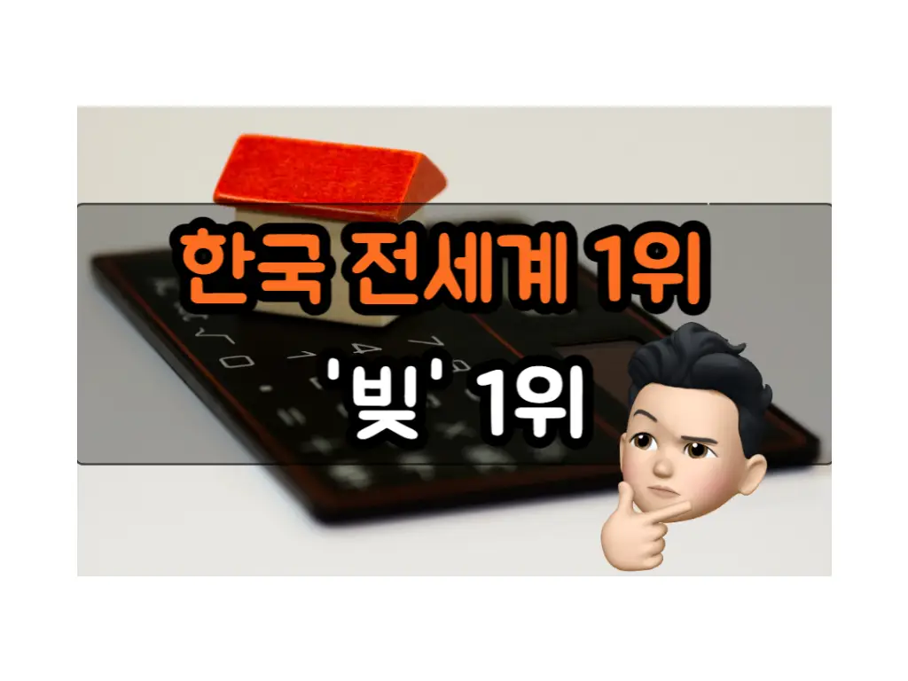  한국의 가계부채 문제: 회복의 길을 찾기 위한 전략
