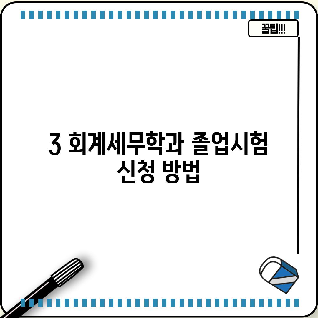 3. 회계세무학과 졸업시험 신청 방법