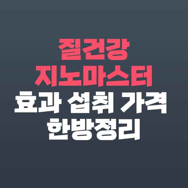  질건강 지노마스터 효과 섭취 가격 정리