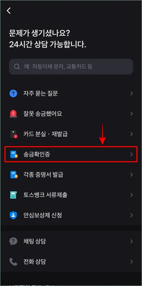 고객센터의 메뉴 중 &amp;#39;송금확인증&amp;#39;을 선택