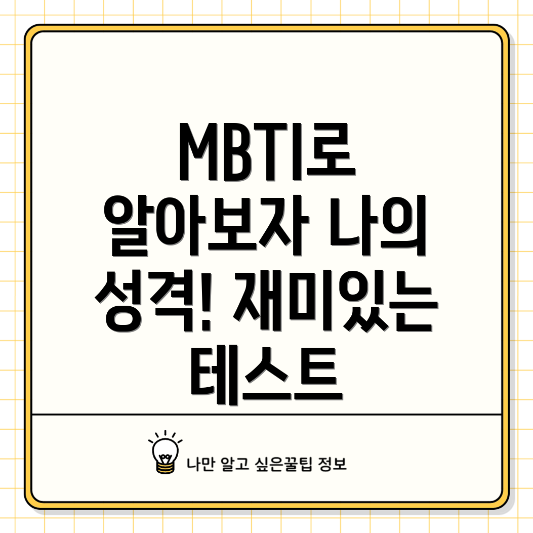 MBTI 테스트