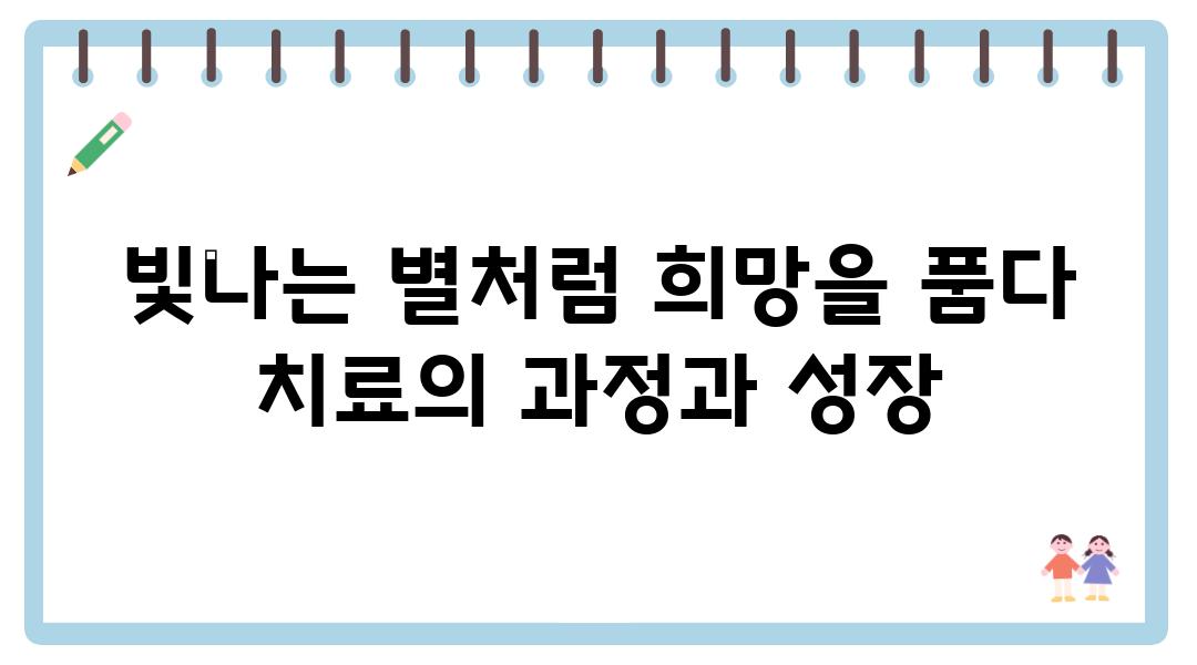 빛나는 별처럼 희망을 품다 치료의 과정과 성장