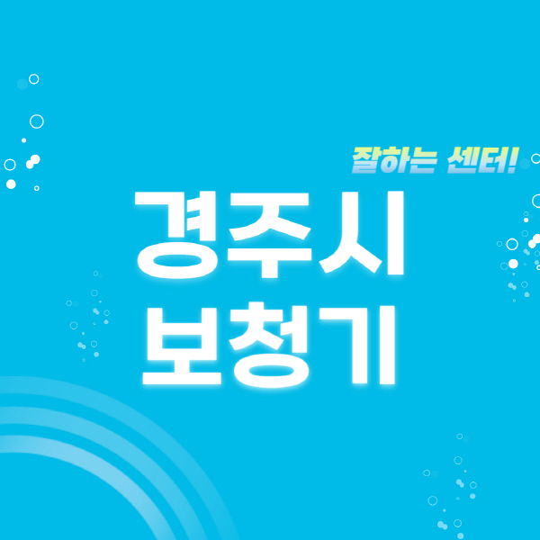 경주시-보청기-잘하는-곳-센터-추천-무료체험-지원금-렌탈-가격-브랜드