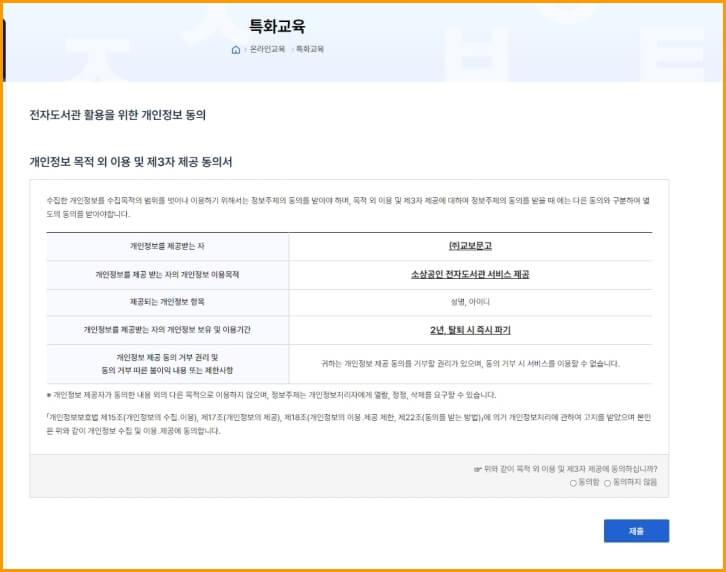 전자도서관 활용을 위한 동의서