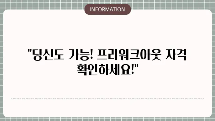 프리워크아웃 신청자격