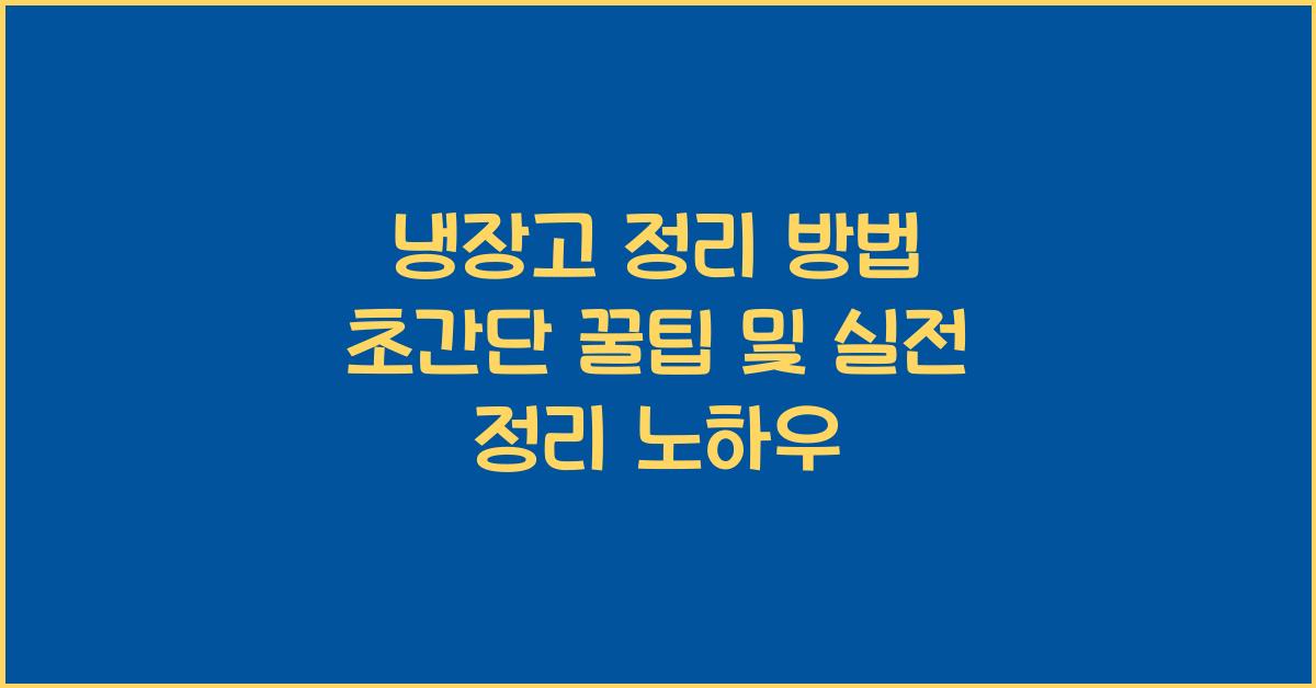 냉장고 정리 방법
