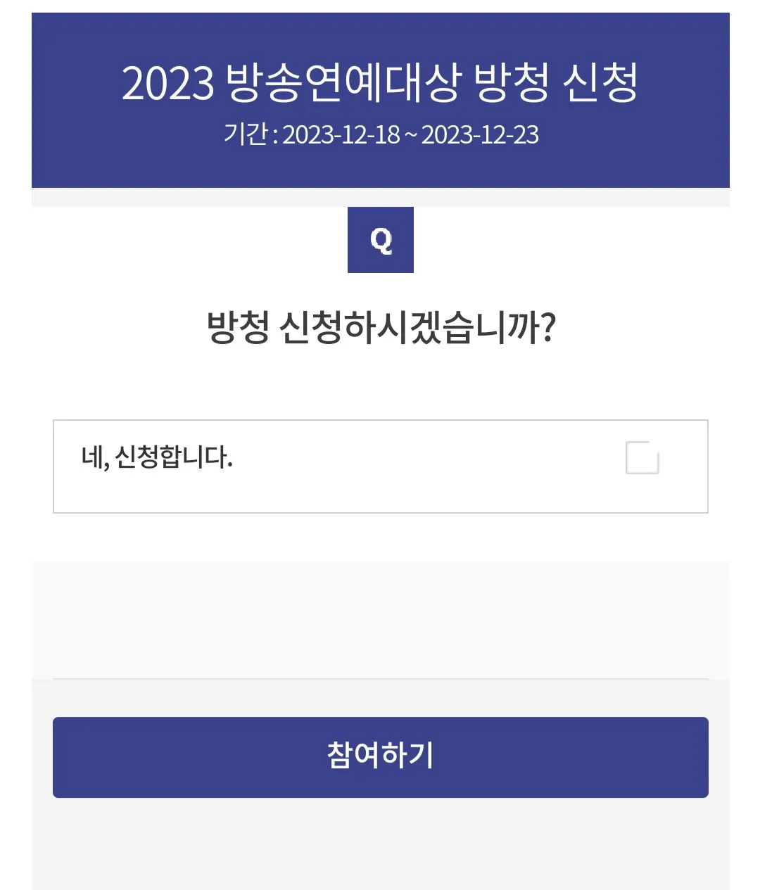 2023 MBC 방송연예대상 - 방청신청