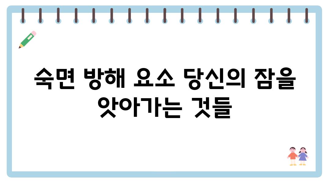 숙면 방해 요소 당신의 잠을 앗아가는 것들