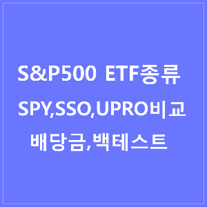 S&P500ETF 비교분석 레버리지 종목과 배당금 백테스트 확인