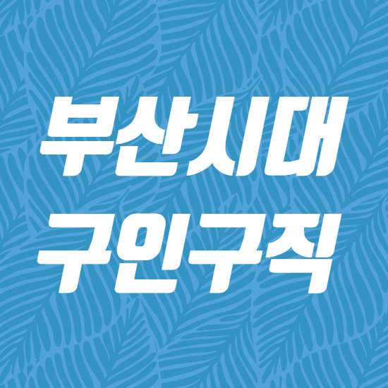  부산시대 구인구직 바로이용