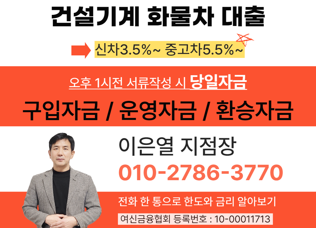 건설기계화물차대출상담사 이은열