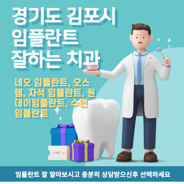 경기도 김포시 임플란트 잘하는 치과 찾기