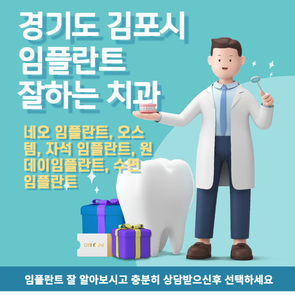  경기도 김포시 임플란트 잘하는 치과 어디일까요 ( 찾아보기 ) 오스템, 네오임플란트