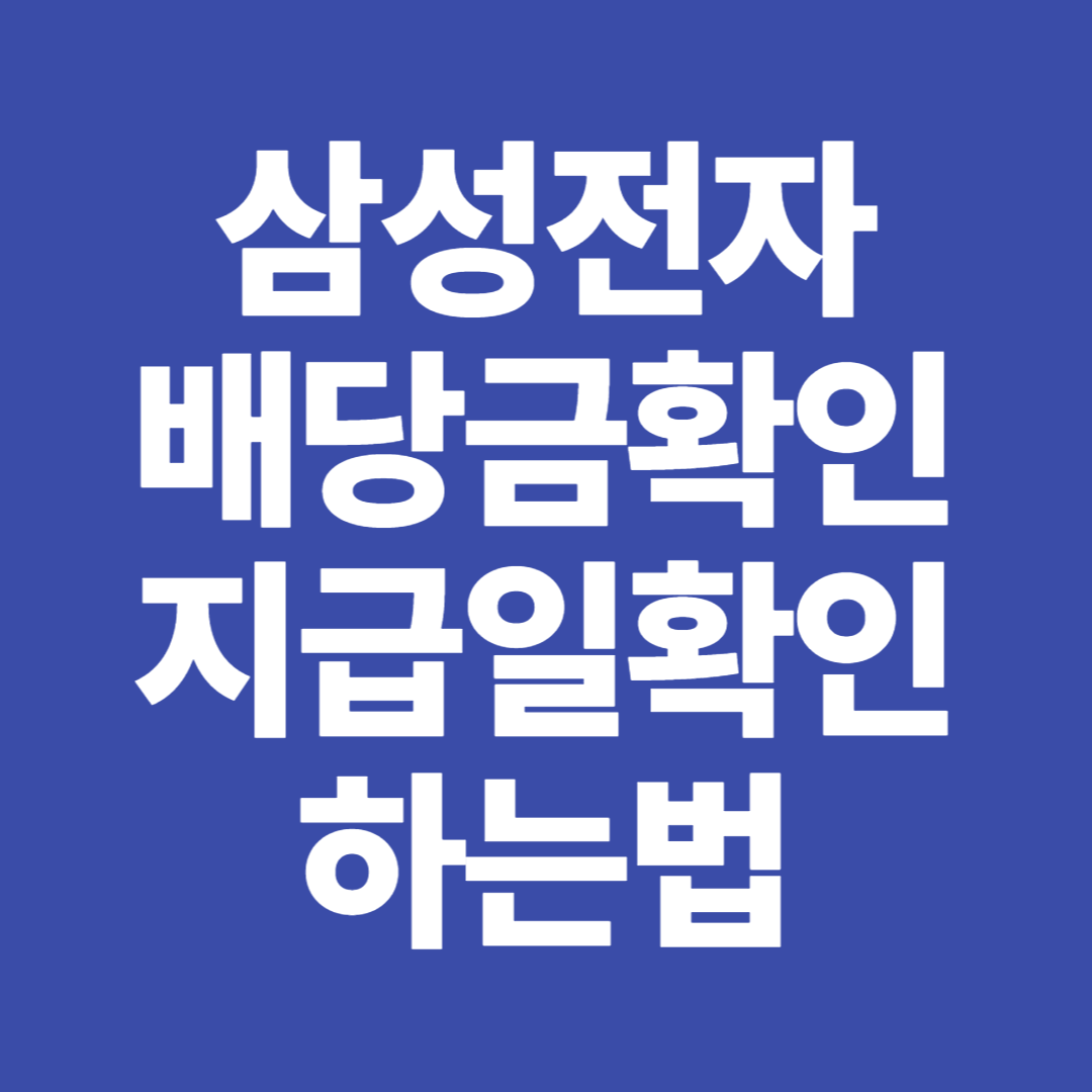  삼성전자 주식 배당금확인 지급일확인 하는법