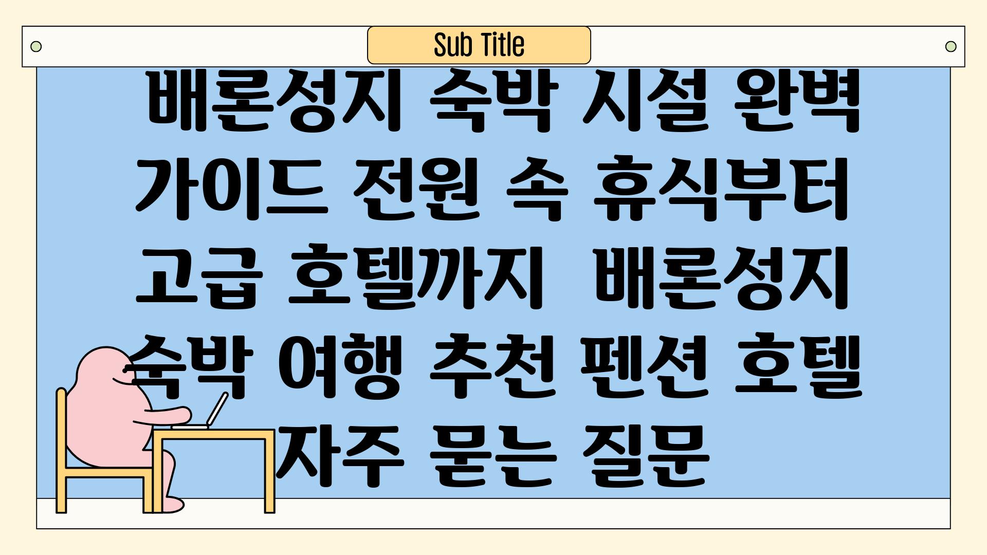  배론성지 숙박 시설 완벽 가이드| 전원 속 휴식부터 고급 호텔까지 | 배론성지, 숙박, 여행, 추천, 펜션, 호텔