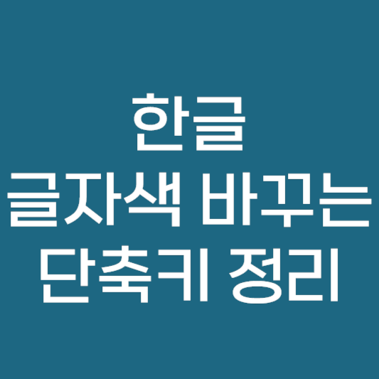 한글 글자색 단축키로 바꾸는 방법 안내 ❘ HWP