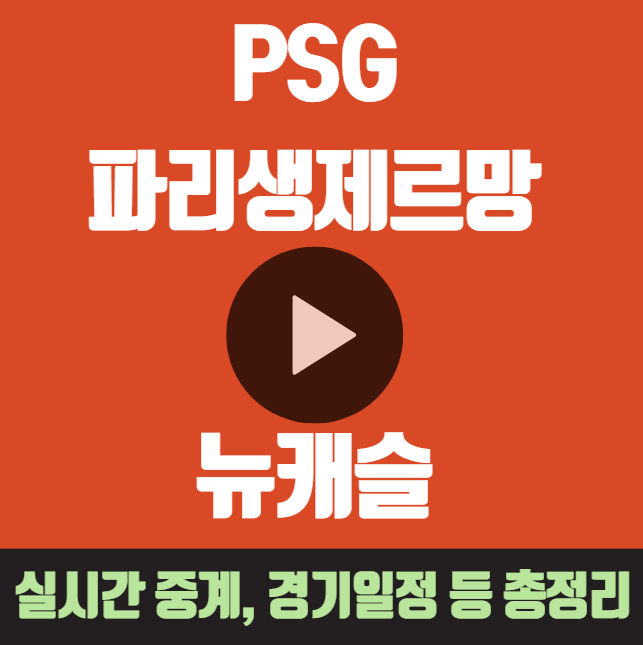 psg 파리생제르망 뉴캐슬 중계 이강인 챔스 챔피언스리그 무료 중계 경기일정 하이라이트 라인업