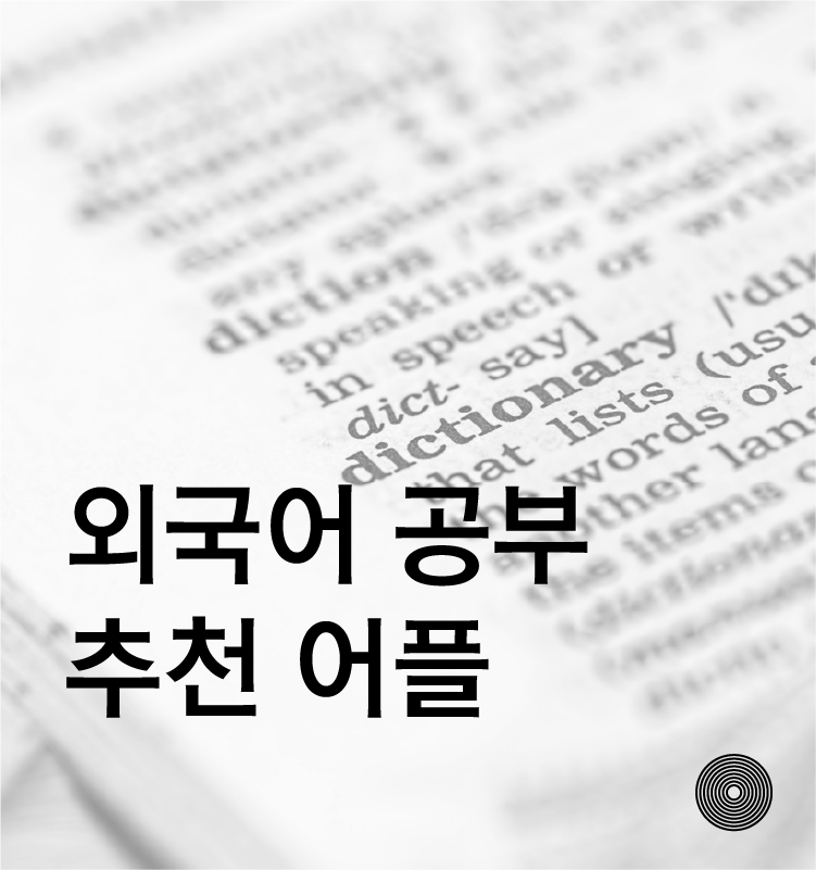 외국어 공부 어플 추천&#44; 멤라이즈 어플 (Memrise App)