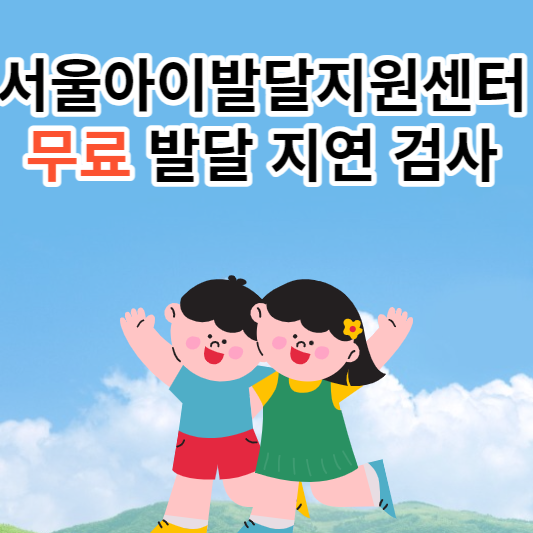  서울아이발달지원센터에서 무료로 발달 검사하기