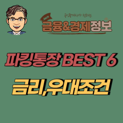 썸네일 파킹통장 BEST 6 추천