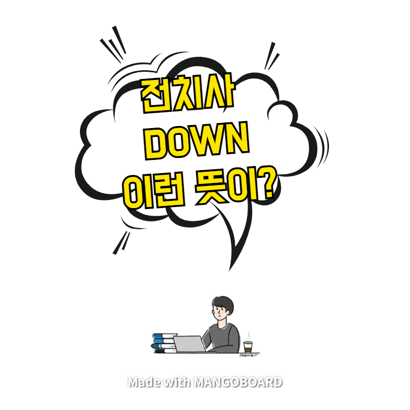  전치사 down 놓치기 쉬운 세세한 뉘앙스