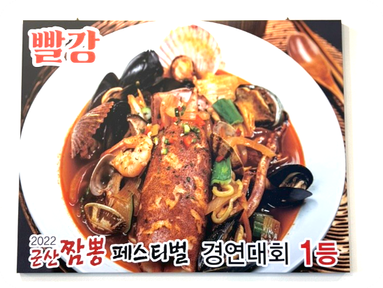 군산오징어짬뽕맛집2