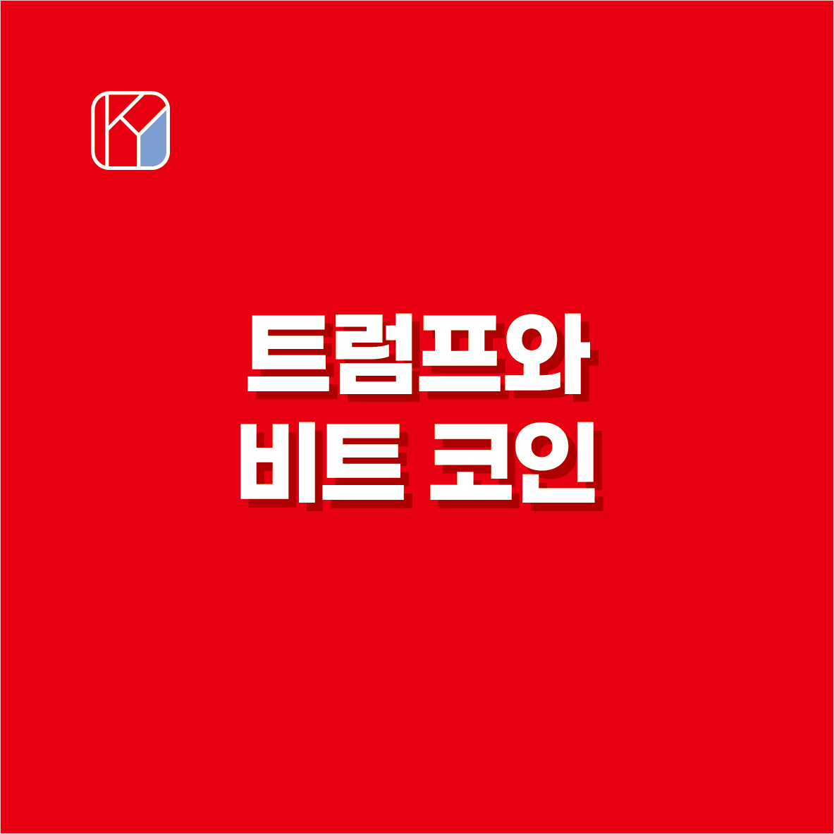 트럼프와 비트 코인