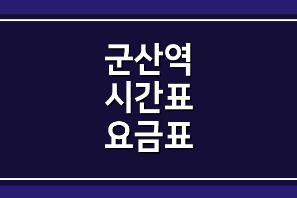  군산역 기차 시간표 및 요금표