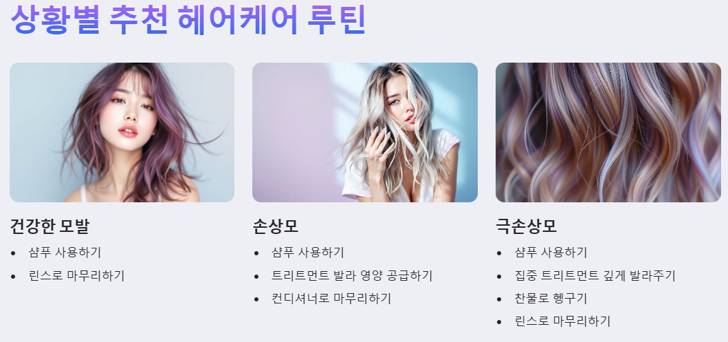 상황별 추천 헤어케어 루틴