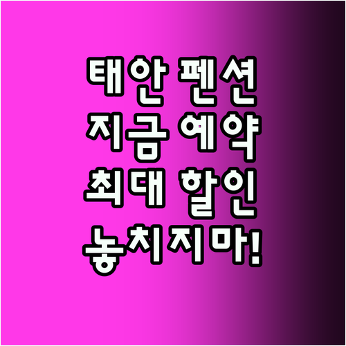 태안 인기 펜션! 지금 예약하면 할인