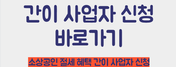 간이사업자 신청 바로가기