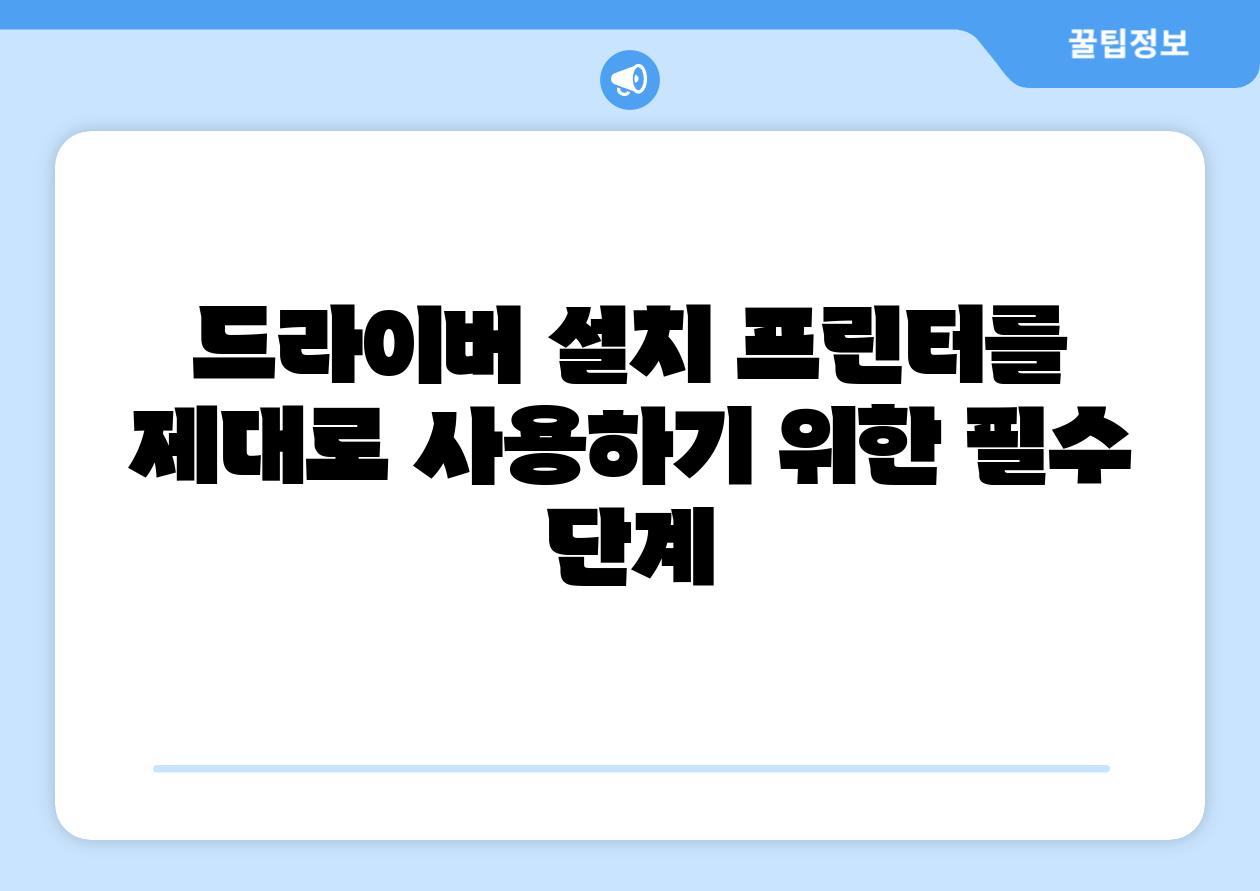 드라이버 설치 프린터를 제대로 사용하기 위한 필수 단계
