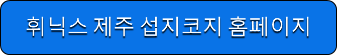 휘닉스 제주 섭지코지 홈페이지