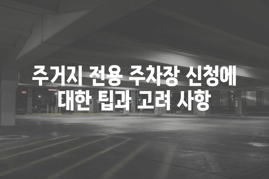 주거지 전용 주차장 신청에 대한 팁과 고려 사항