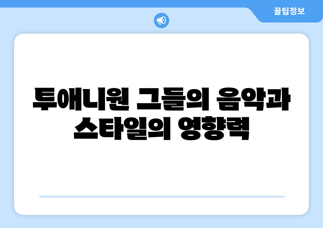 투애니원 그들의 음악과 스타일의 영향력