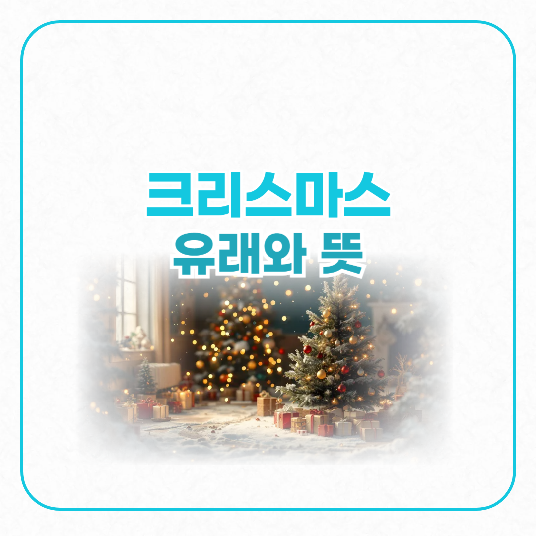 크리스마스