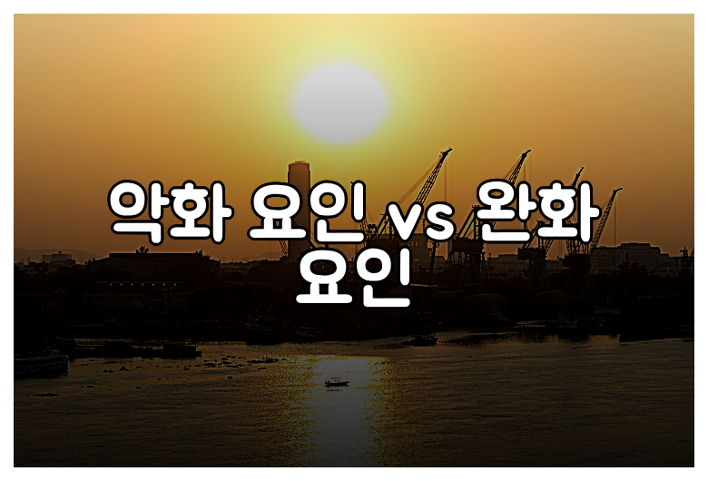 악화 요인 vs 완화 요인