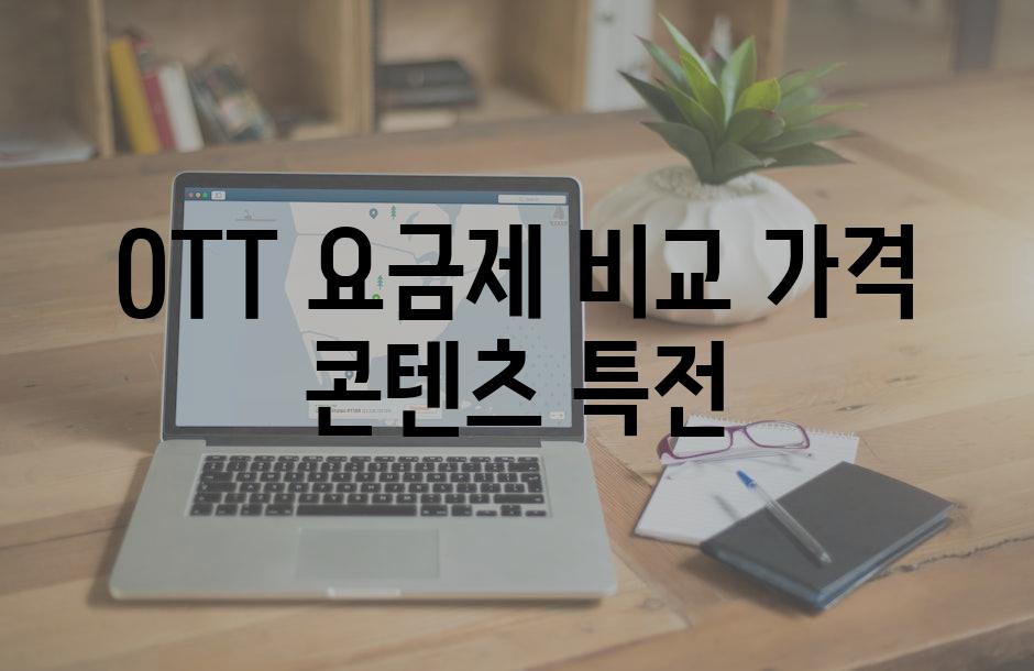 OTT 요금제 비교| 가격, 콘텐츠, 특전