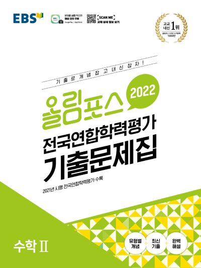 올림포스 전국연합학력평가 기출문제집 수학2 정답및해설