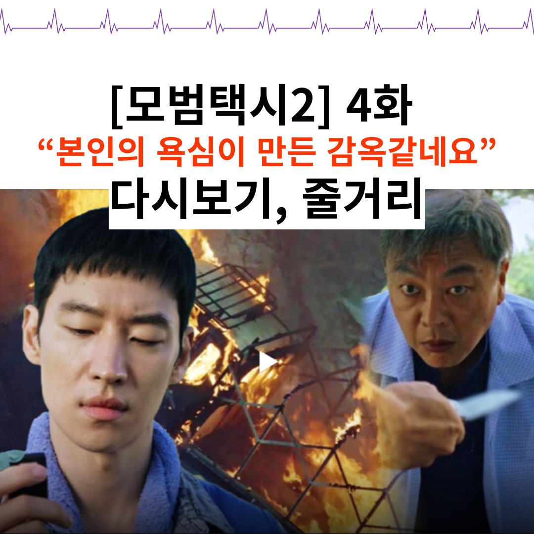 [모범택시2] 4화 썸네일