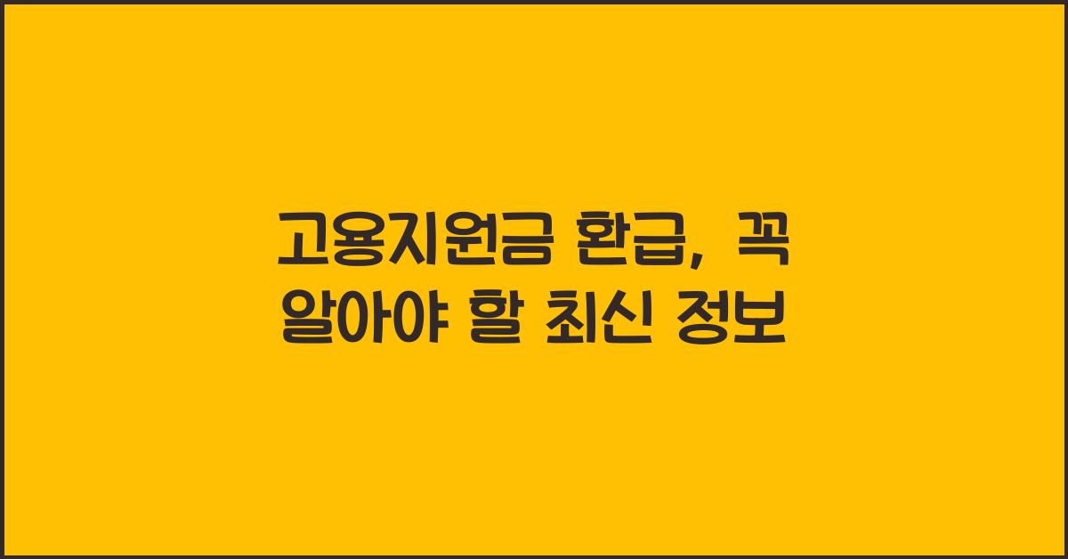 고용지원금 환급